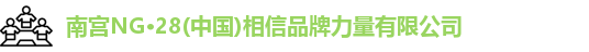 南宫NG·28(中国)相信品牌力量有限公司logo